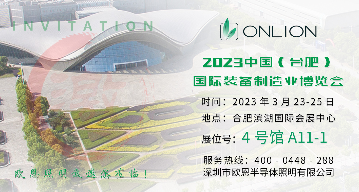欧恩2023中国( 合肥)国际装备制造业博览会