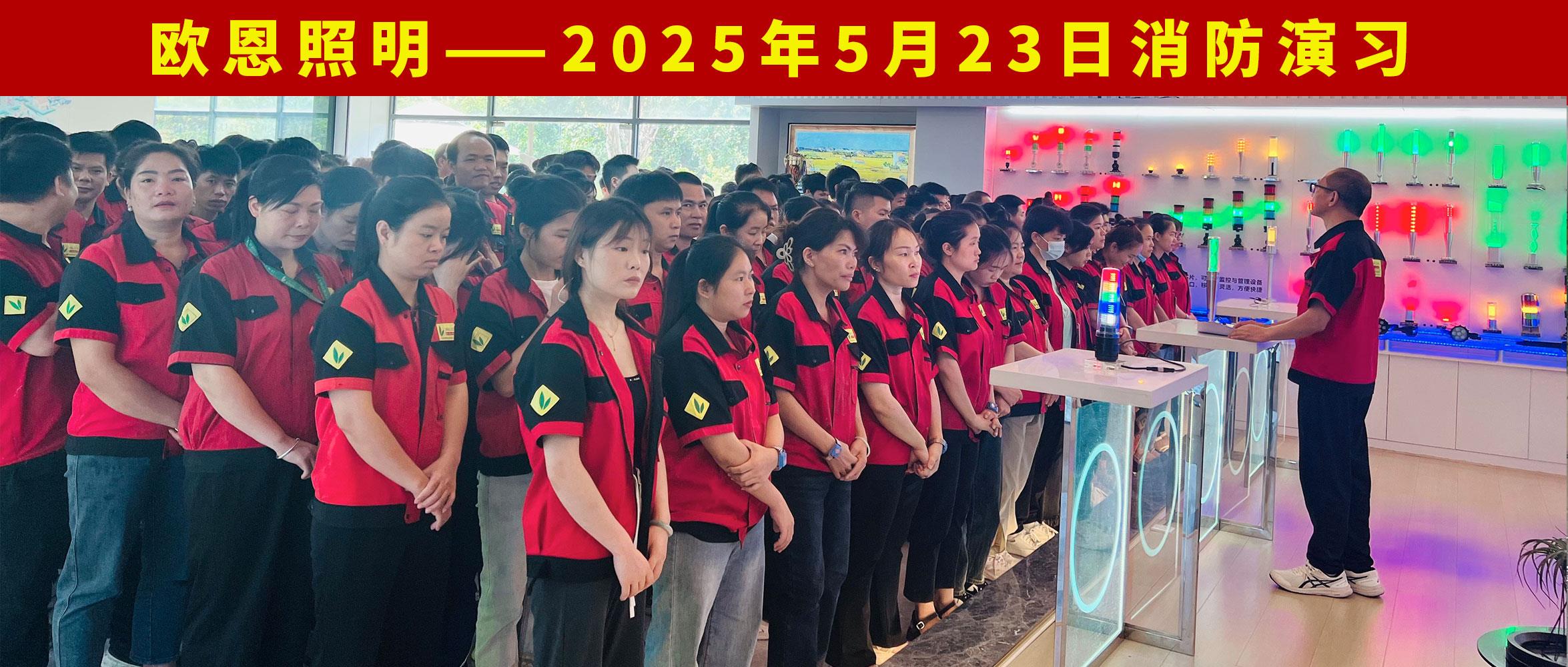 欧恩照明2025年5月23日消防演习