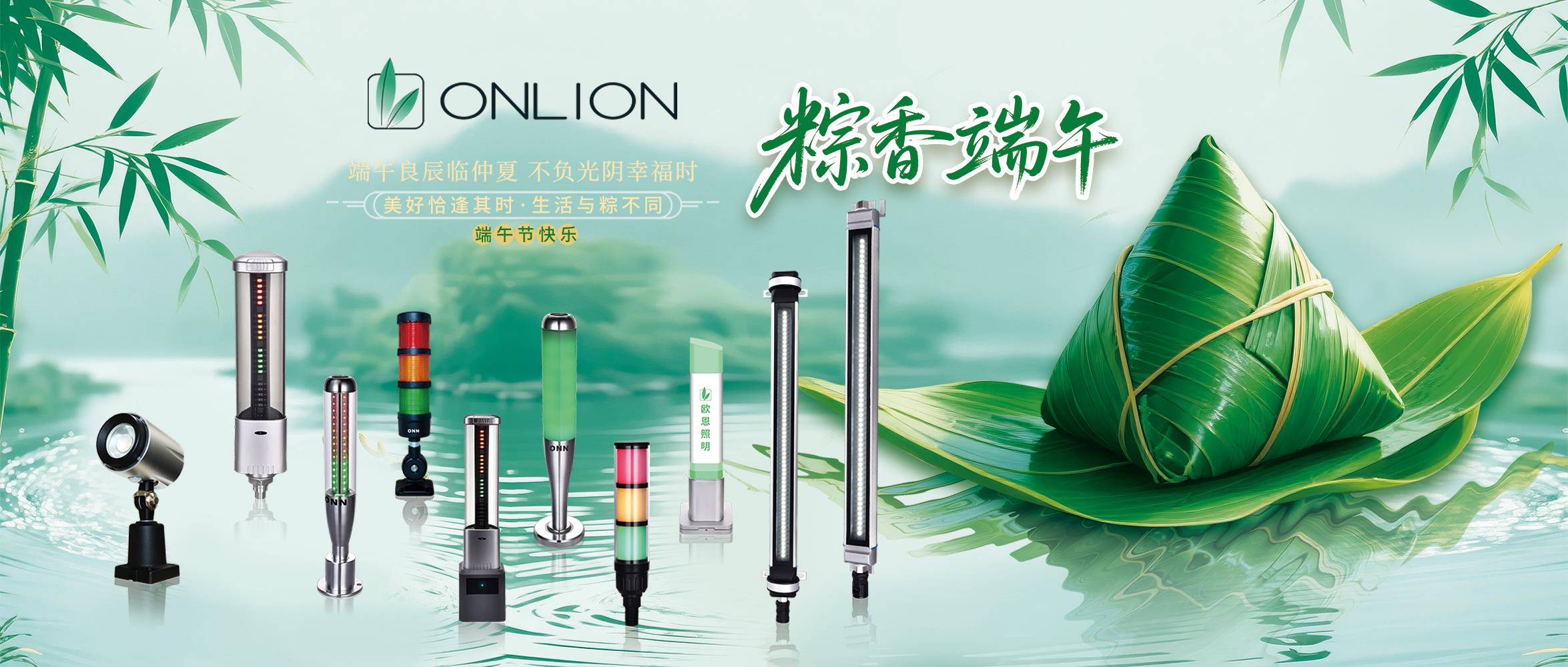 欧恩照明25年端午节福利