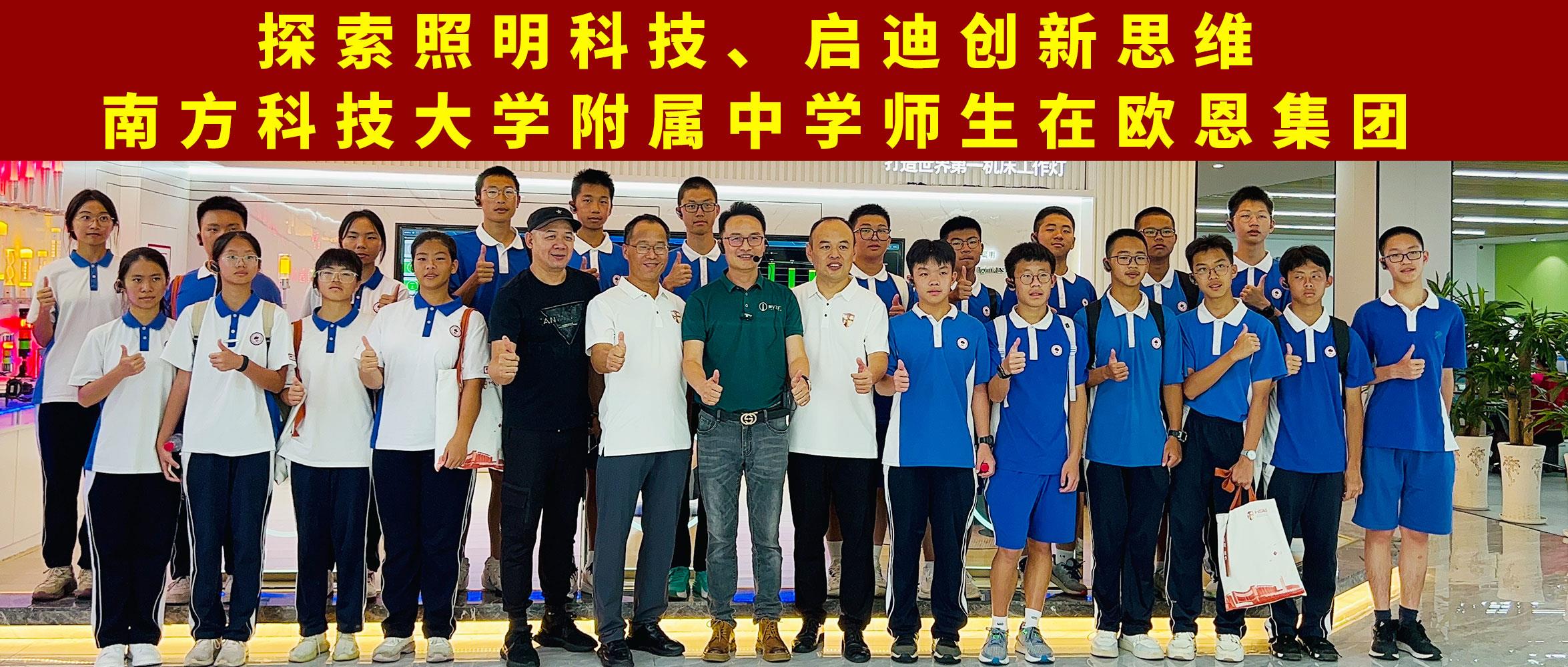 探索照明科技，启迪创新思维南方科技大学附属中学师生在欧恩集团