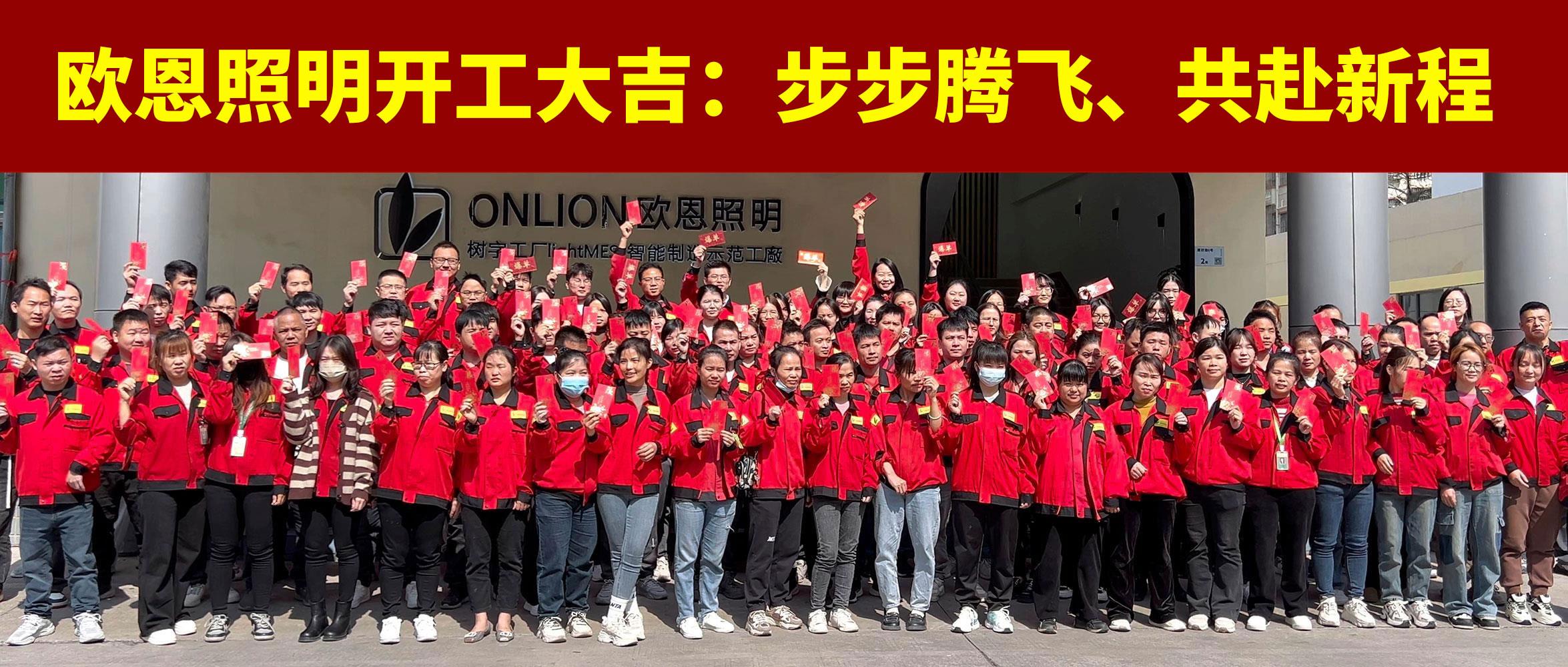 欧恩照明开工大吉：步步腾飞，共赴新程