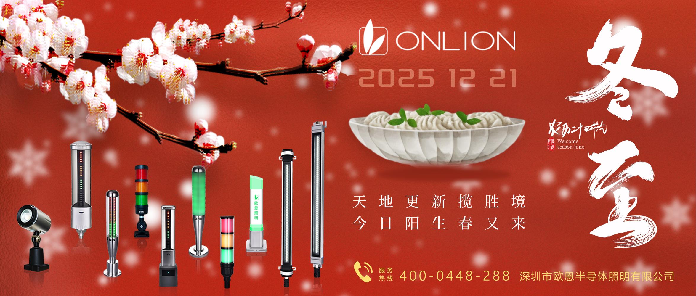 欧恩照明冬至：一屉饺子，一锅热气，一年团圆