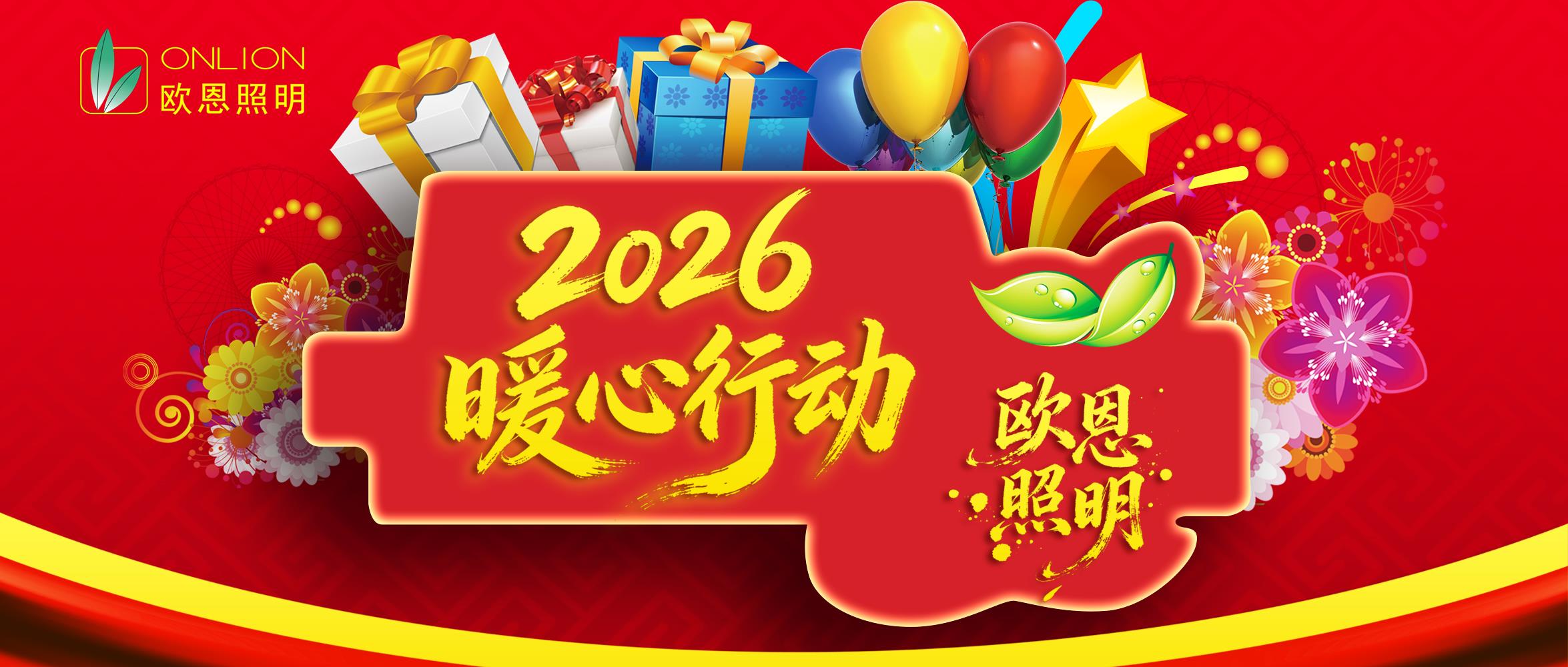 欧恩2026，暖心行动-孝心大礼包