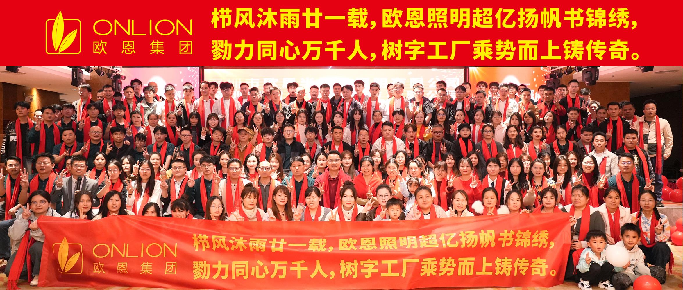 欧恩集团25年联欢晚会