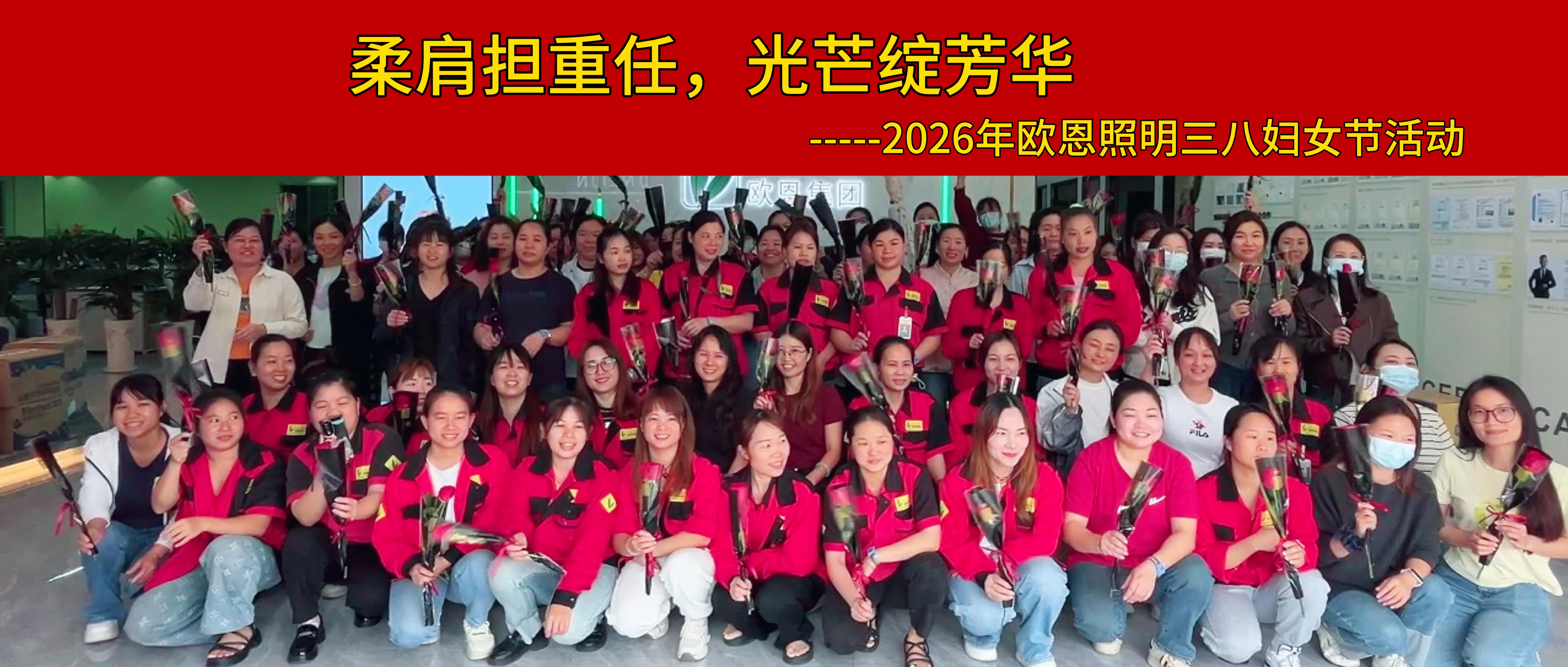 欧恩照明三八妇女节：柔肩担重任，光芒绽芳华