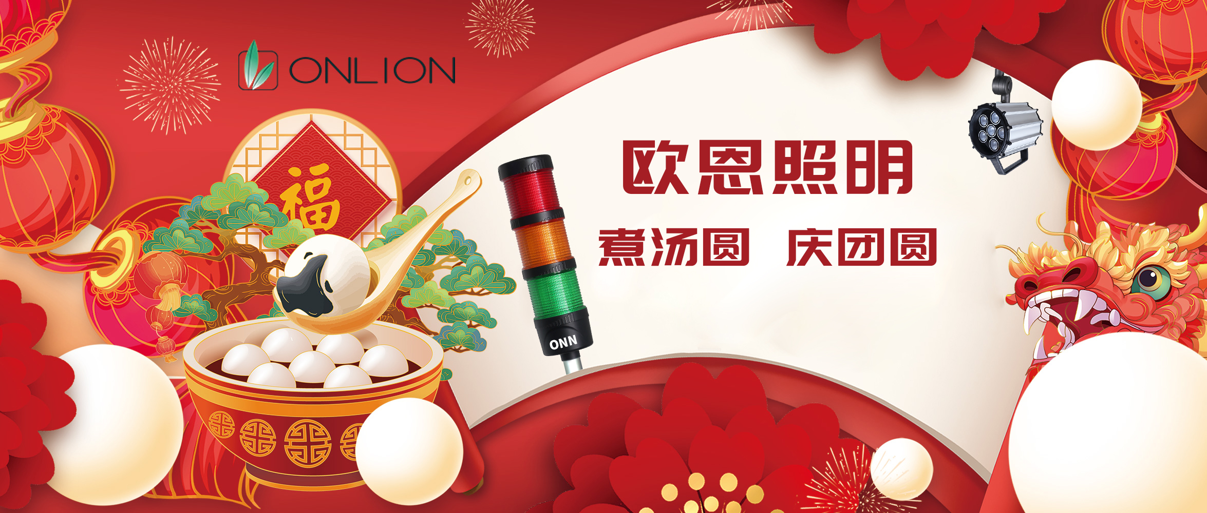 欧恩照明26年元宵：灯火暖，汤圆甜，人团圆