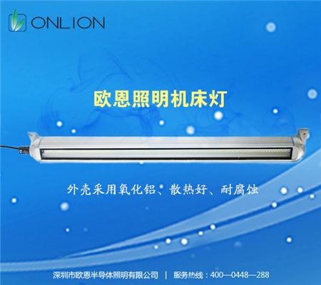 欧恩照明机床工作灯