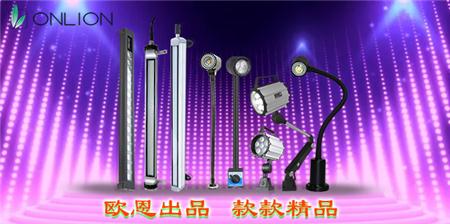 机床工作灯