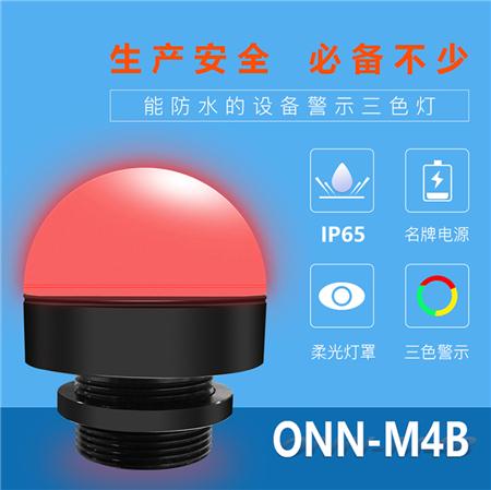 ONN-M4B三色灯-LED设备指示灯-首选欧恩照明|机床工作灯|三色灯|设备