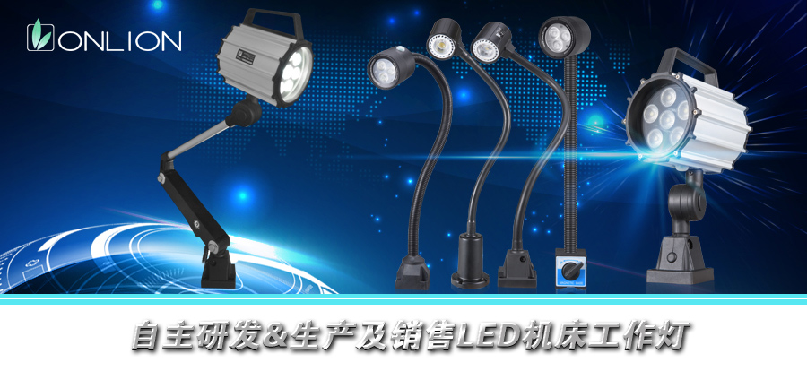 LED机床工作灯具已成为工业照明领域的“新宠”