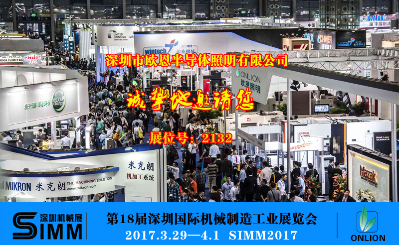 欧恩照明诚邀您一起参观”第18届深圳国际机械制造工业展览会”