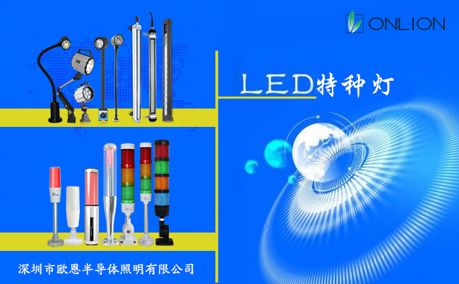 LED特种灯