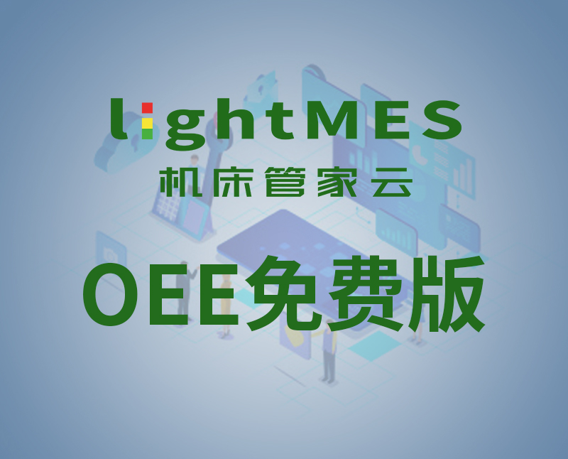 lightMES-OEE免费版