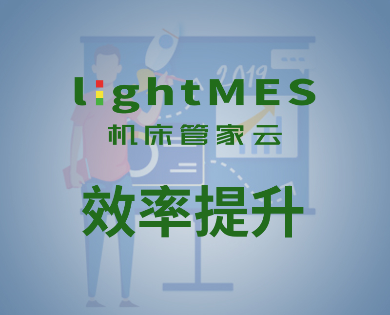 lightMES-效率提升