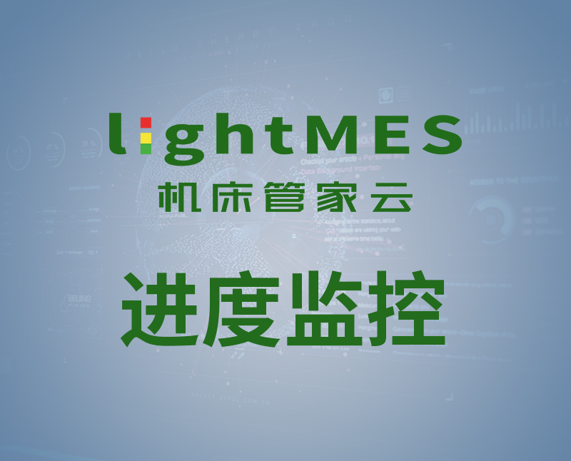 lightMES-进度监控