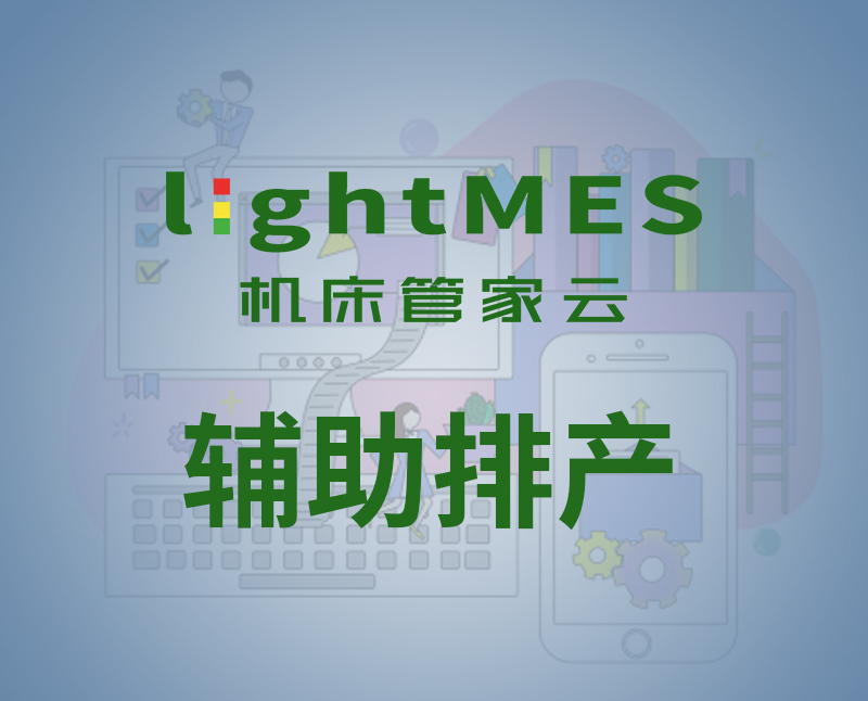 lightMES-APS免费版